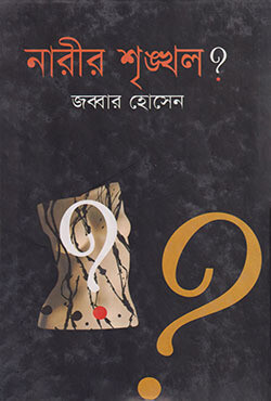 নারীর শৃঙ্খল?