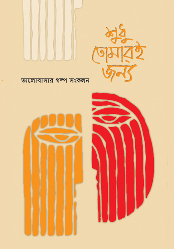 শুধু তোমারি জন্য