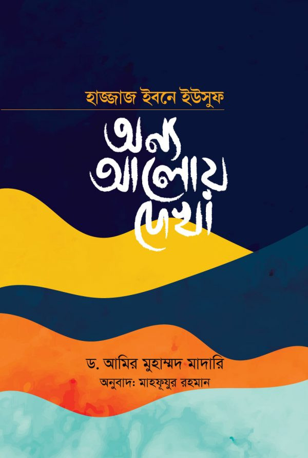 হাজ্জাজ ইবনে ইউসুফঃ অন্য আলোয় দেখা