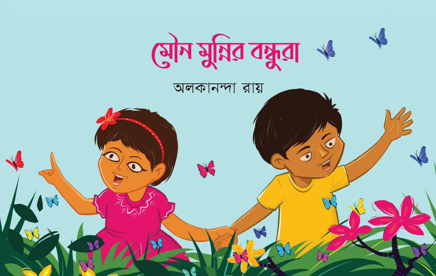 মৌন মুন্নির বন্ধুরা