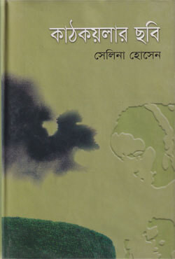 কাঠকয়লার ছবি (হার্ডকভার)