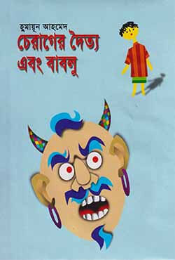 চেরাগের দৈত্য এবং বাবলু (হার্ডকভার)