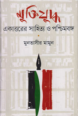 মুক্তিযুদ্ধ : একাত্তরের সাহিত্য ও পশ্চিমবঙ্গ (হার্ডকভার)