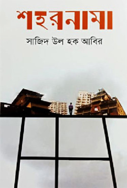 শহরনামা (হার্ডকভার)