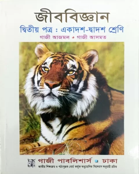জীববিজ্ঞান দ্বিতীয় পত্র - একাদশ দ্বাদশ by গাজী আজমল স্যার