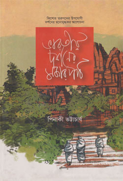 ভারতীয় দর্শনের মজার পাঠ (হার্ডকভার)