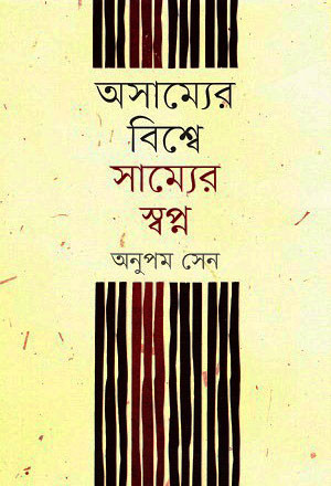 অসাম্যের বিশ্বে সাম্যের স্বপ্ন (হার্ডকভার).