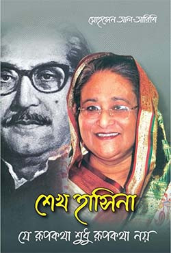 শেখ হাসিনা যে রূপকথা শুধু রূপকথা নয় (হার্ডকভার)