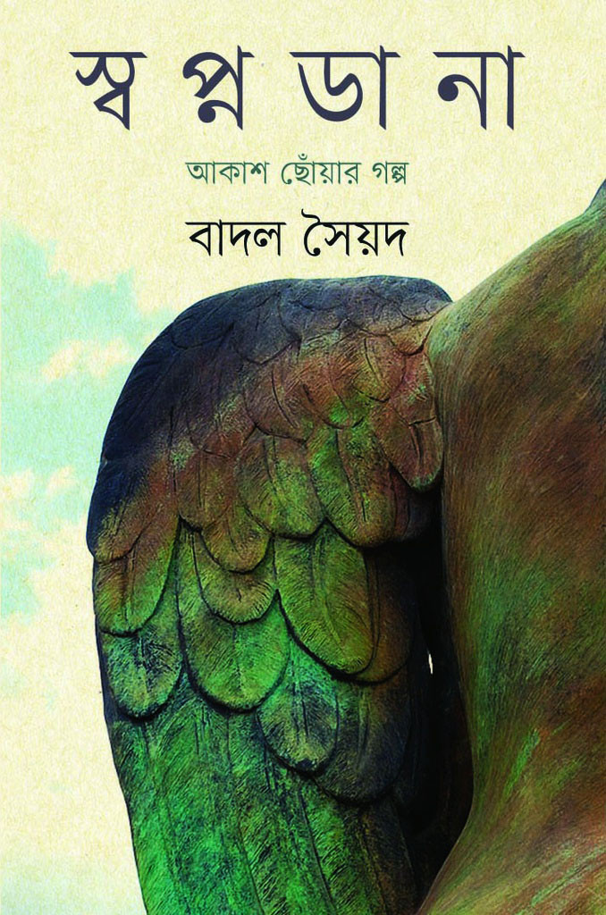 স্বপ্নডানা (হার্ডকভার)