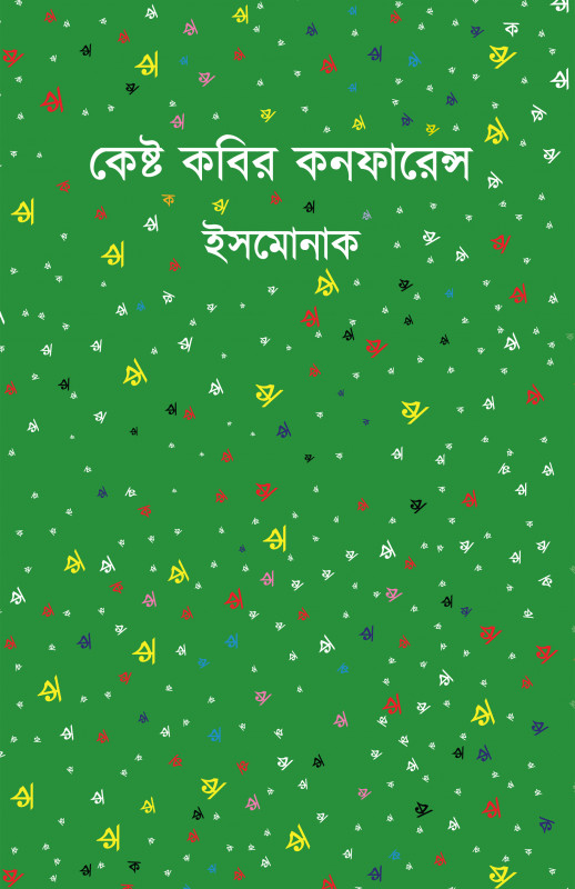 কেষ্ট কবির কনফারেন্স