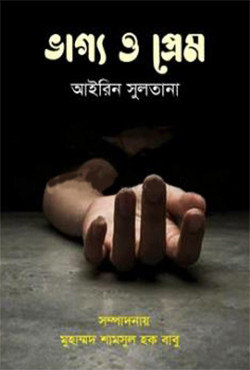 ভাগ্য ও প্রেম