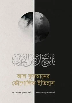 আল কুরআনের ভৌগোলিক ইতিহাস (১-২ খন্ড)