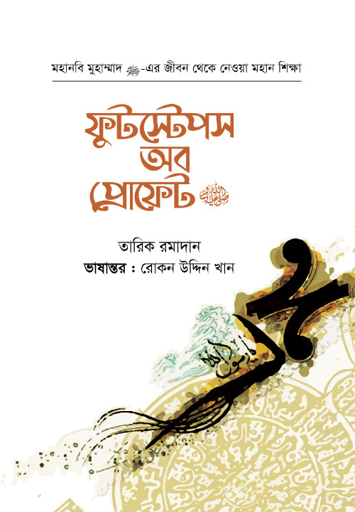 ফুটস্টেপস অব প্রোফেট ﷺ:মহানবি মুহাম্মাদ ﷺ-এর জীবন থেকে নেওয়া মহান শিক্ষা