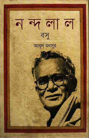 নন্দলাল বসু (হার্ডকভার)