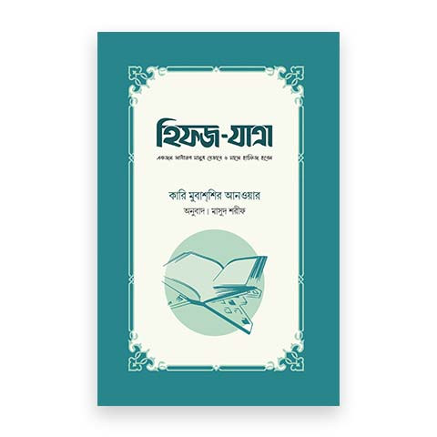 হিফজ যাত্রা