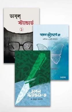 ডাবল স্ট্যান্ডার্ড প্যাকেজ (১,২,৩)