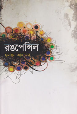 রঙপেন্সিল (হার্ডকভার)