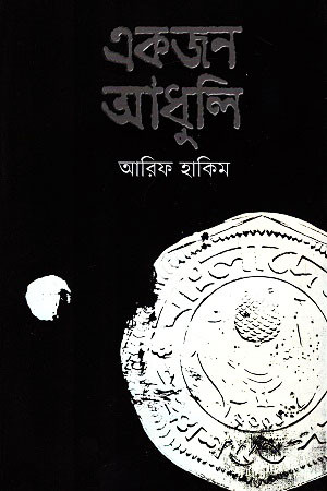 একজন আধুলি (হার্ডকভার)