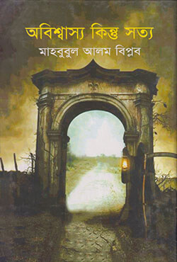 অবিশ্বাস্য কিন্ত সত্য