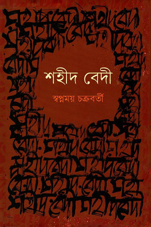 শহীদ বেদী (হার্ডকভার)