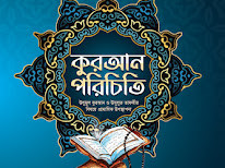 কুরআন পরিচিতি