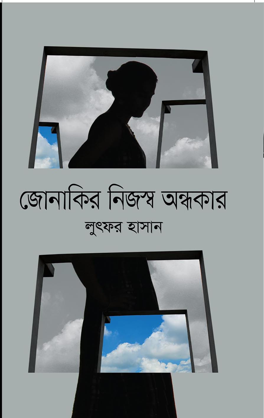 জোনাকির নিজস্ব অন্ধকার (হার্ডকভার)
