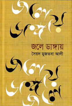 জলে ডাঙায় (হার্ডকভার)