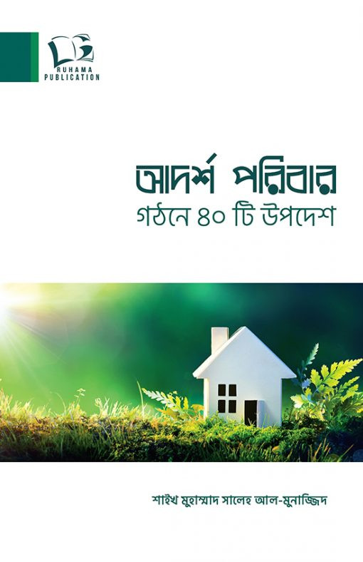 আদর্শ পরিবার গঠনে ৪০টি উপদেশ