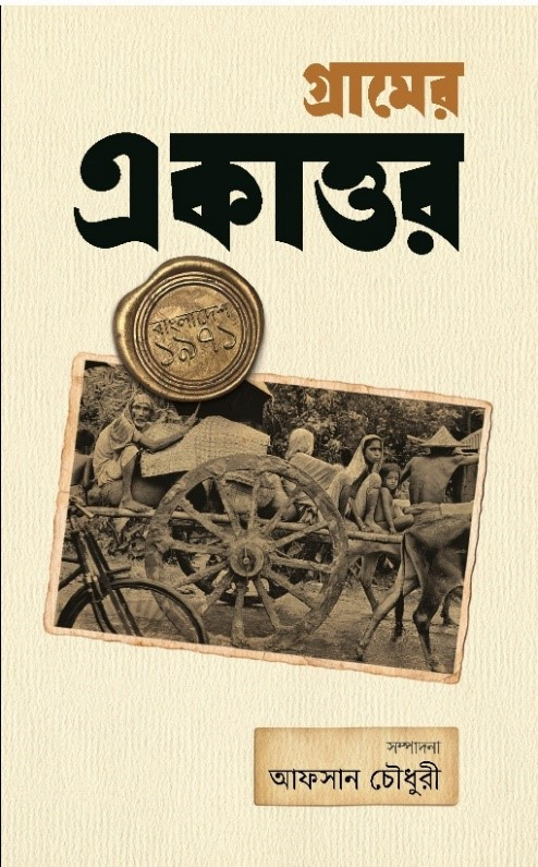 গ্রামের একাত্তর (হার্ডকভার)