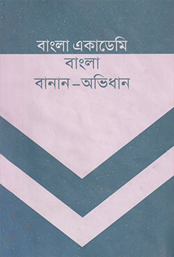 বাংলা একাডেমি বাংলা বানান অভিধান (হার্ডকভার)