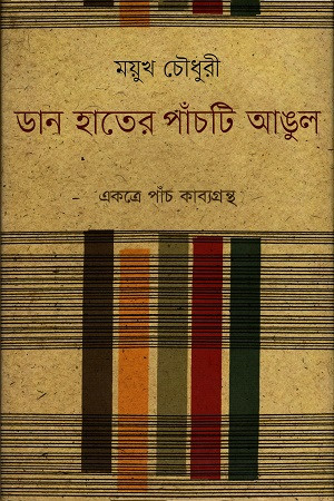 ডান হাতের পাঁচটি আঙুল (হার্ডকভার)