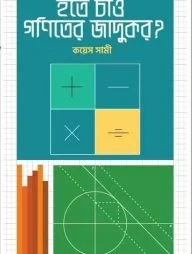 হতে চাও গনিতের যাদুকর