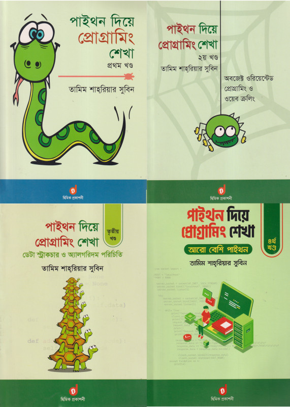 পাইথন দিয়ে প্রোগ্রামিং শেখা (১ম, ২য়, ৩য় ও ৪র্থ খন্ড একত্রে) (পেপারব্যাক)