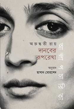 দানবের রূপরেখা : আলাপচারিতা (হার্ডকভার)