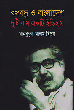 বঙ্গবন্ধু ও বাংলাদেশ দুটি নাম একটি ইতিহাস