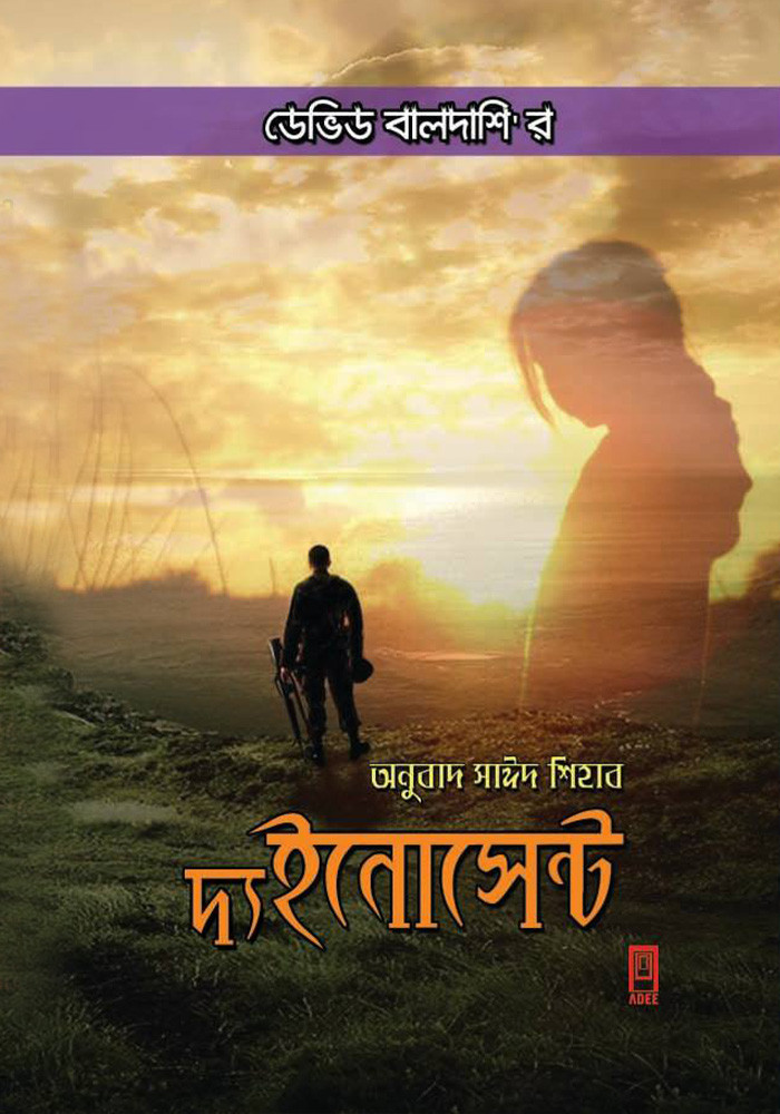 দ্য ইনোসেন্ট