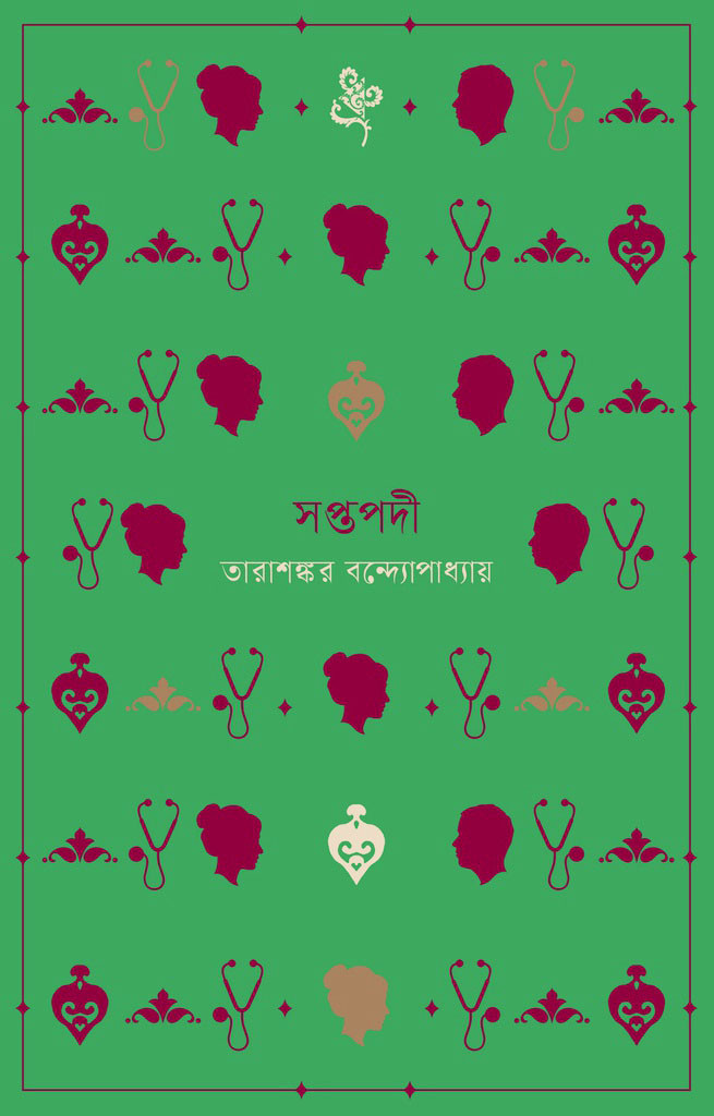 সপ্তপদী (হার্ডকভার)