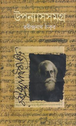 উপন্যাসসমগ্র