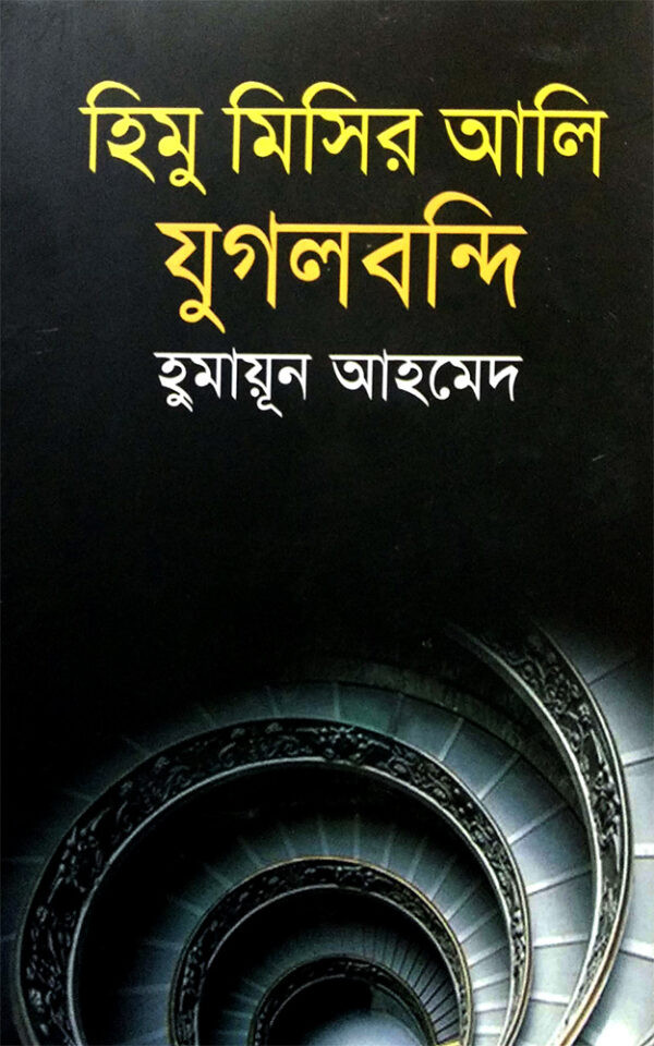 হিমু মিসির আলি যুগলবন্দি