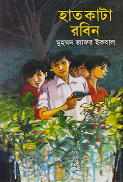 হাত কাটা রবিন (হার্ডকভার)