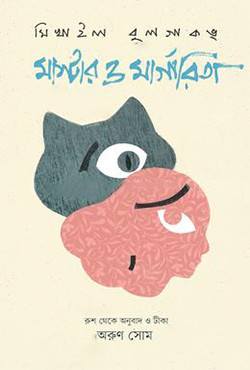 মাস্টার ও মার্গারিতা (হার্ডকভার)