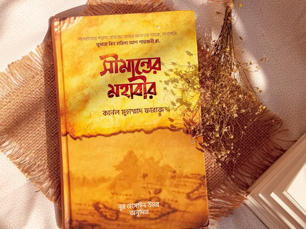 সীমান্তের মহাবীর