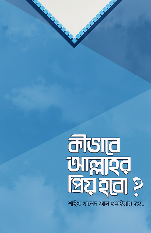 কীভাবে আল্লাহর প্রিয় হবো?