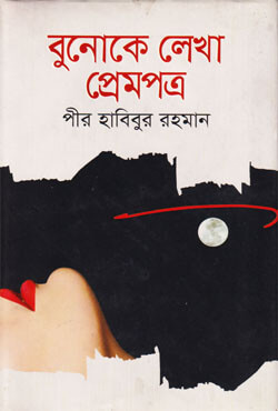 বুনোকে লেখা প্রেমপত্র (হার্ডকভার)