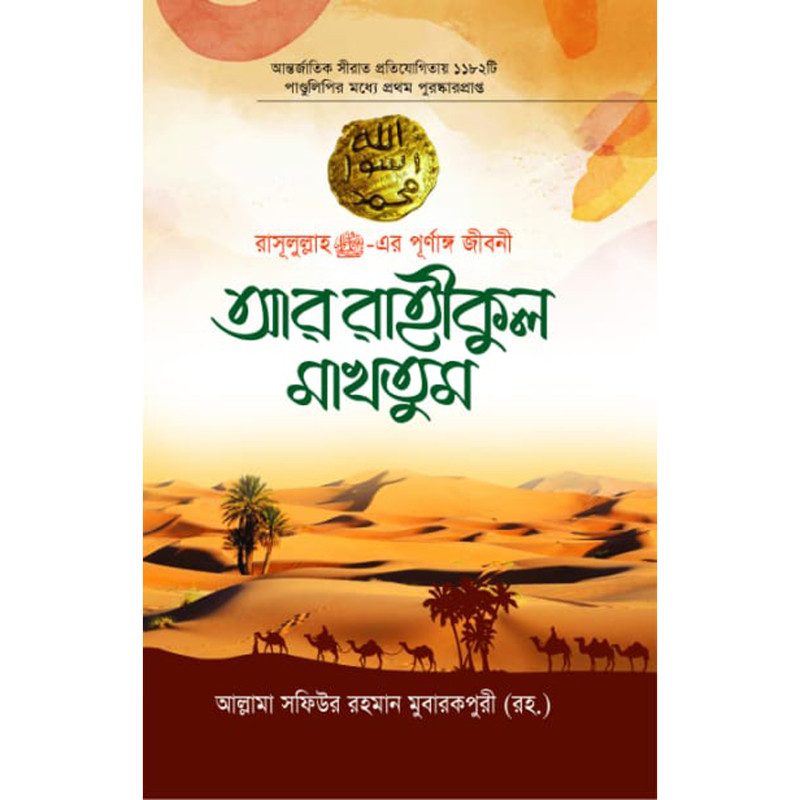 আর রাহীকুল মাখতুম