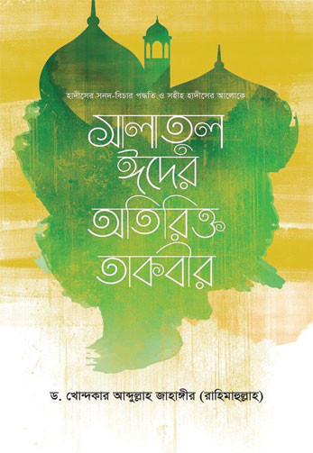 সালাতুল ঈদের অতিরিক্ত তাকবীর