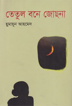 তেতুল বনে জোছনা (হার্ডকভার)