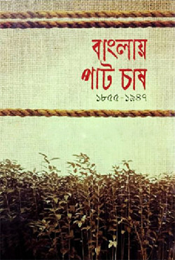 বাংলায় পাট চাষ (১৮৫৫-১৯৪৭) (হার্ডকভার)