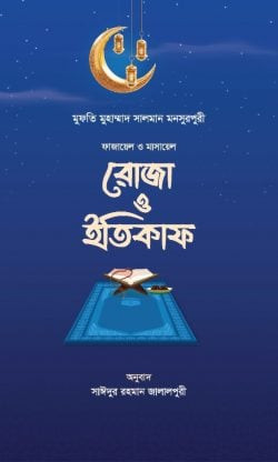 রোজা ও ইতিকাফ