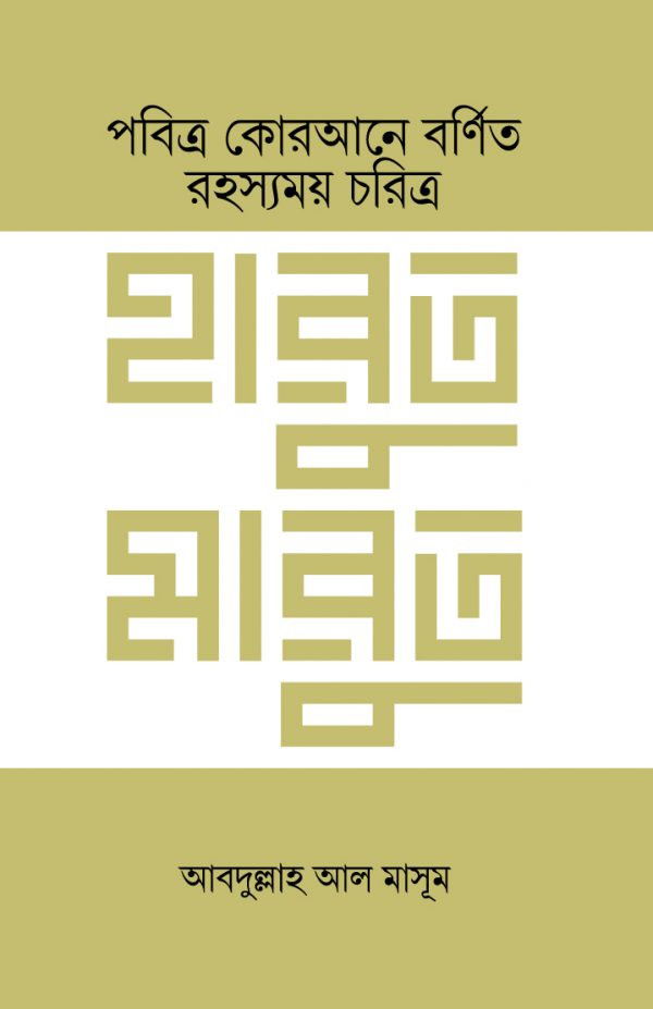 হারুত মারুত